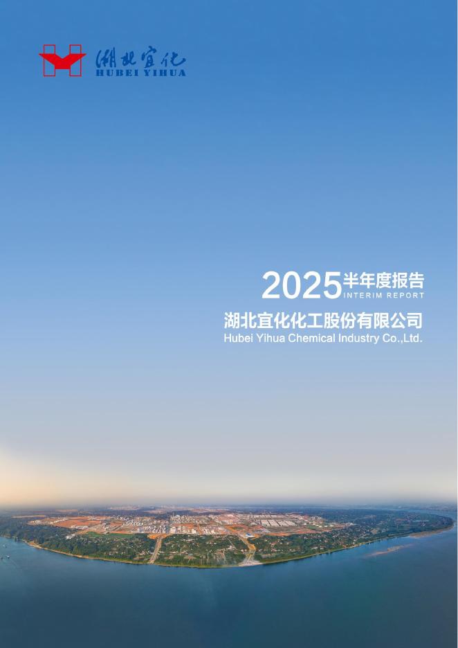 000422-湖北宜化：2025年半年度报告