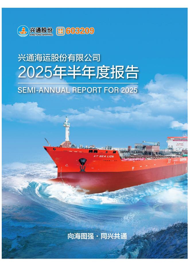 603209-兴通股份：兴通海运股份有限公司2025年半年度报告