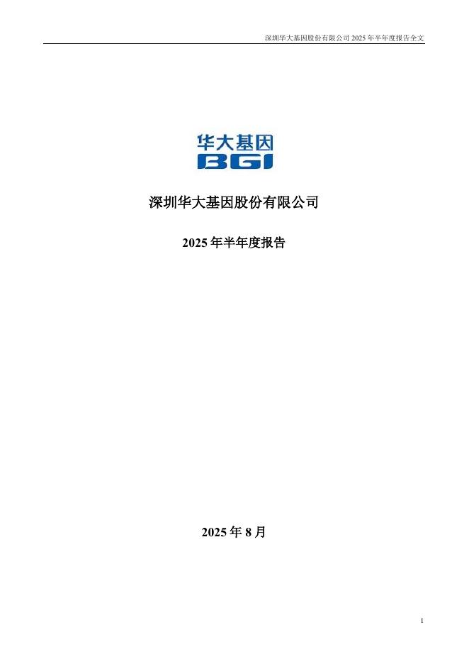 300676-华大基因：2025年半年度报告