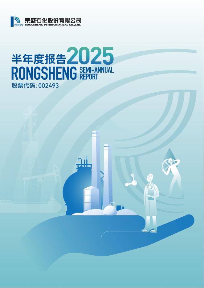 002493-荣盛石化：2025年半年度报告