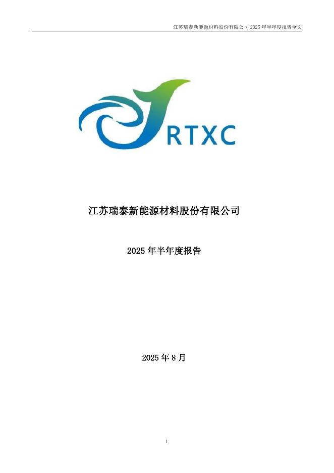 301238-瑞泰新材：2025年半年度报告