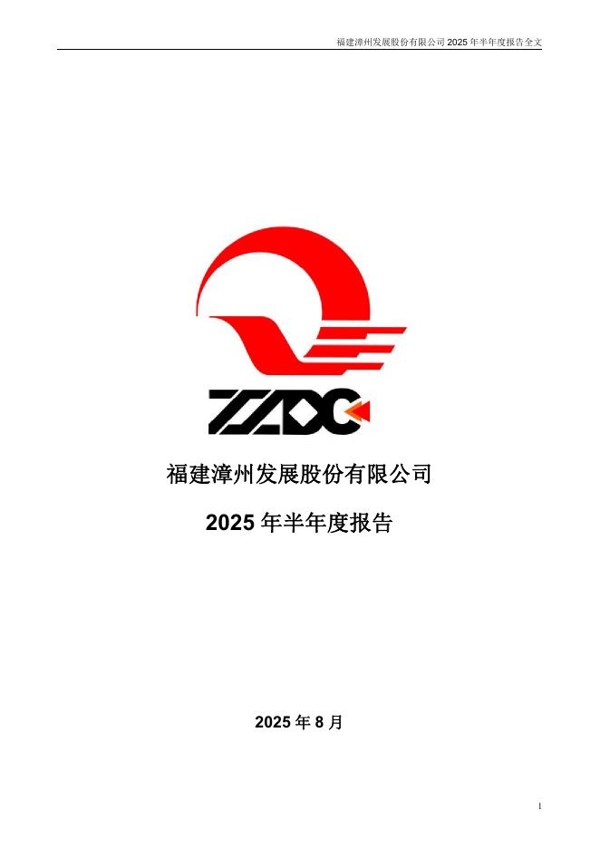 000753-漳州发展：2025年半年度报告