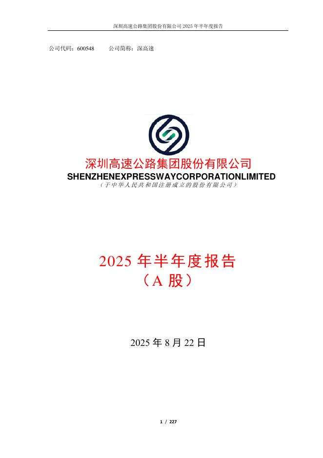 600548-深高速：2025年半年度报告