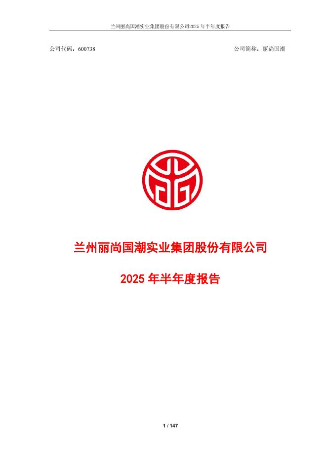 600738-丽尚国潮：丽尚国潮2025年半年度报告