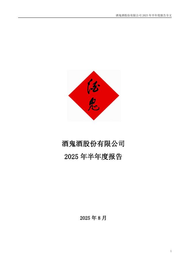 000799-酒鬼酒：2025年半年度报告
