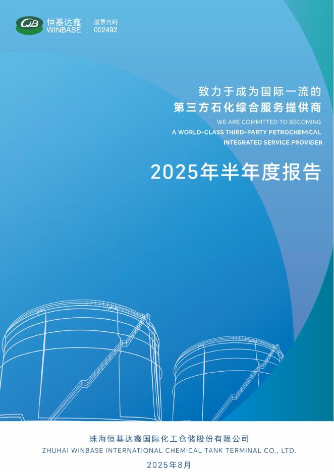 002492-恒基达鑫：2025年半年度报告
