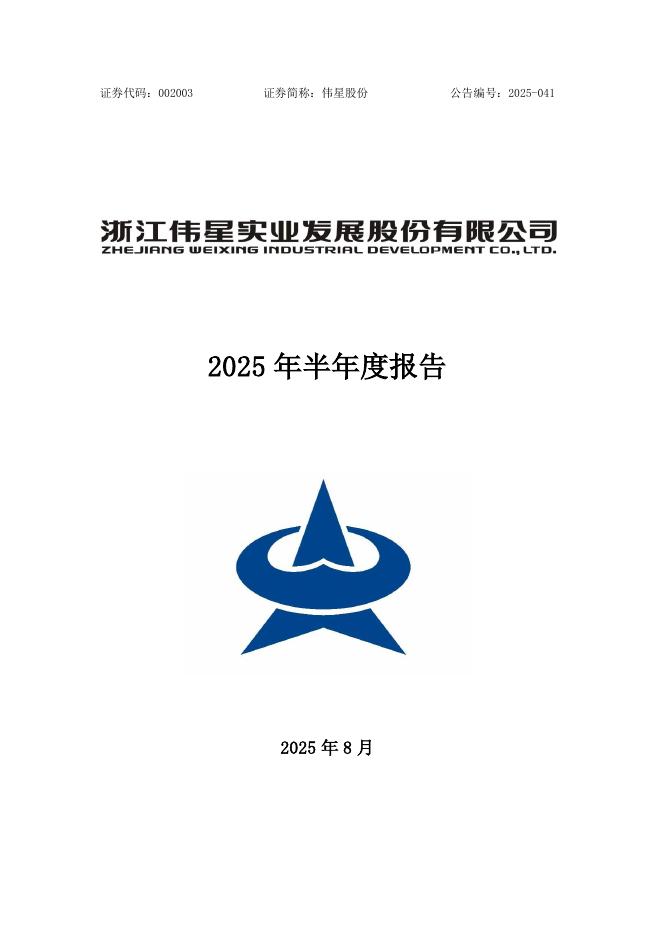 002003-伟星股份：2025年半年度报告