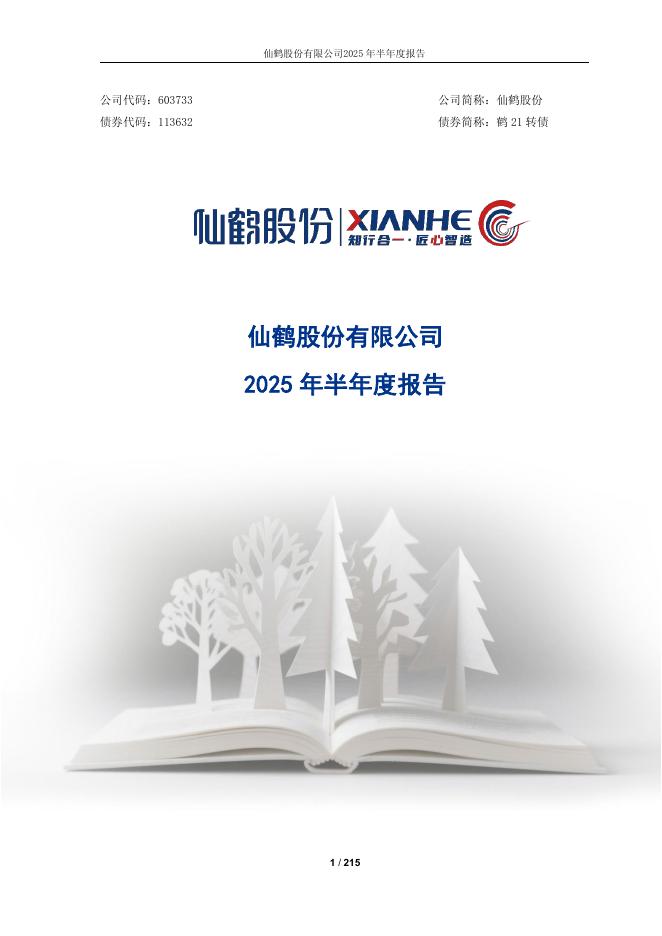 113632-仙鹤股份：仙鹤股份2025年半年度报告