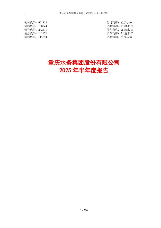 601158-重庆水务：重庆水务2025年半年度报告