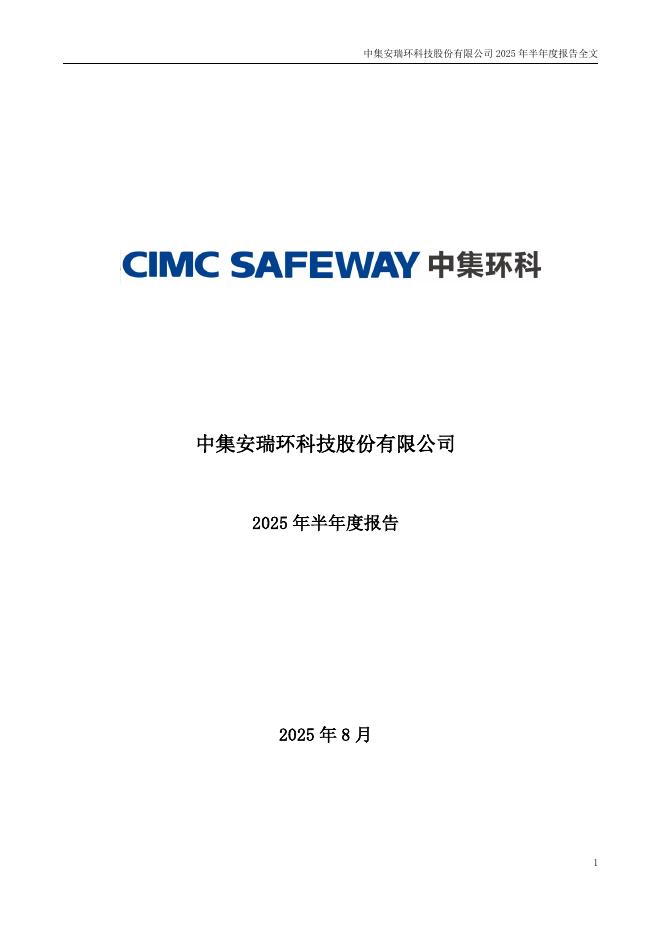 301559-中集环科：2025年半年度报告