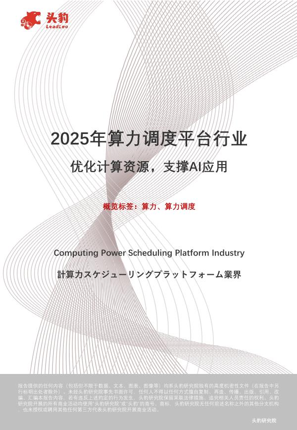 头豹研究院：2025年算力调度平台行业：优化计算资源，支撑AI应用海报