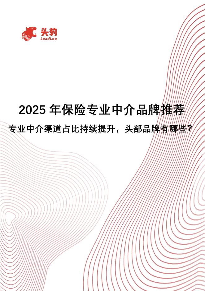 头豹研究院：2025年保险专业中介品牌推荐：专业中介渠道占比持续提升，头部品牌有哪些？海报