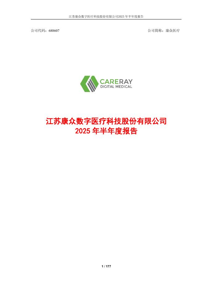 688607-康众医疗：康众医疗2025年半年度报告