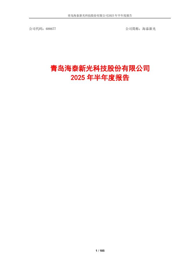 688677-海泰新光：海泰新光2025年半年度报告