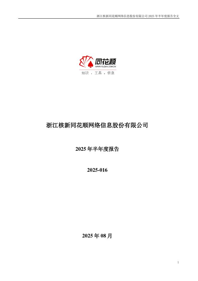 300033-同花顺：2025年半年度报告