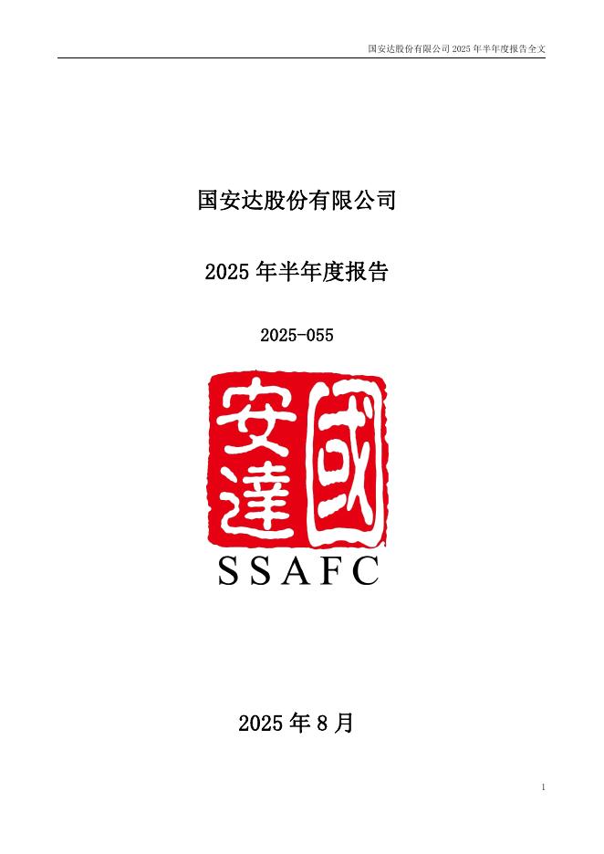 300902-国安达：2025年半年度报告