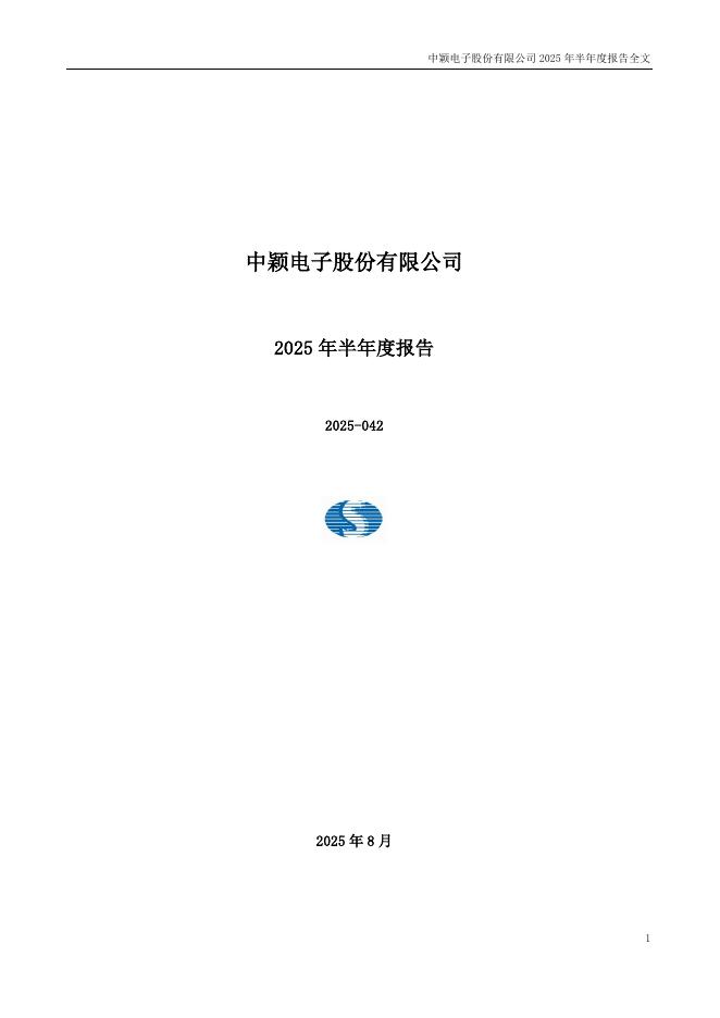 300327-中颖电子：2025年半年度报告