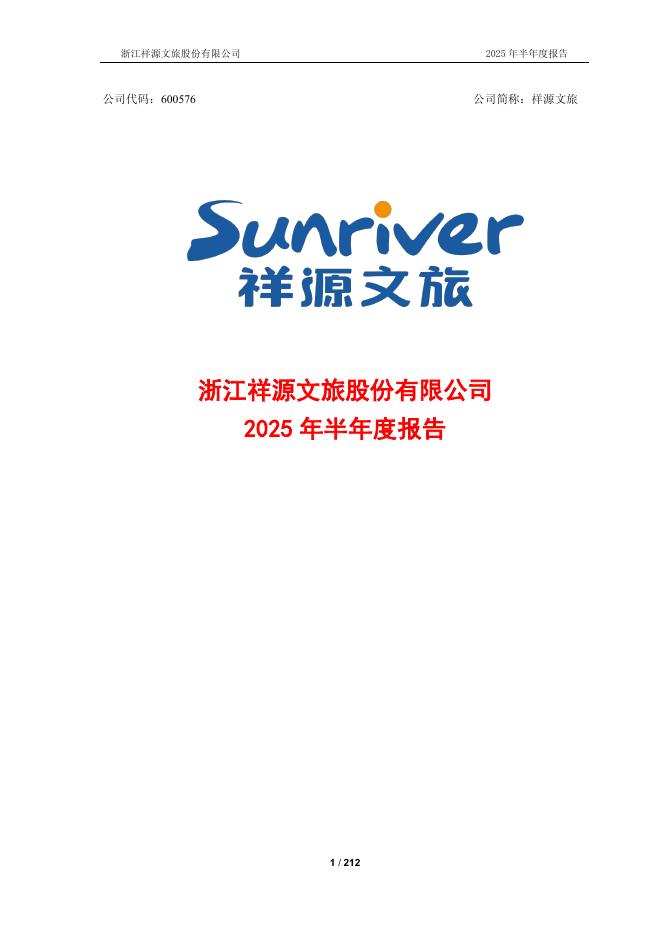 600576-祥源文旅：2025年半年度报告