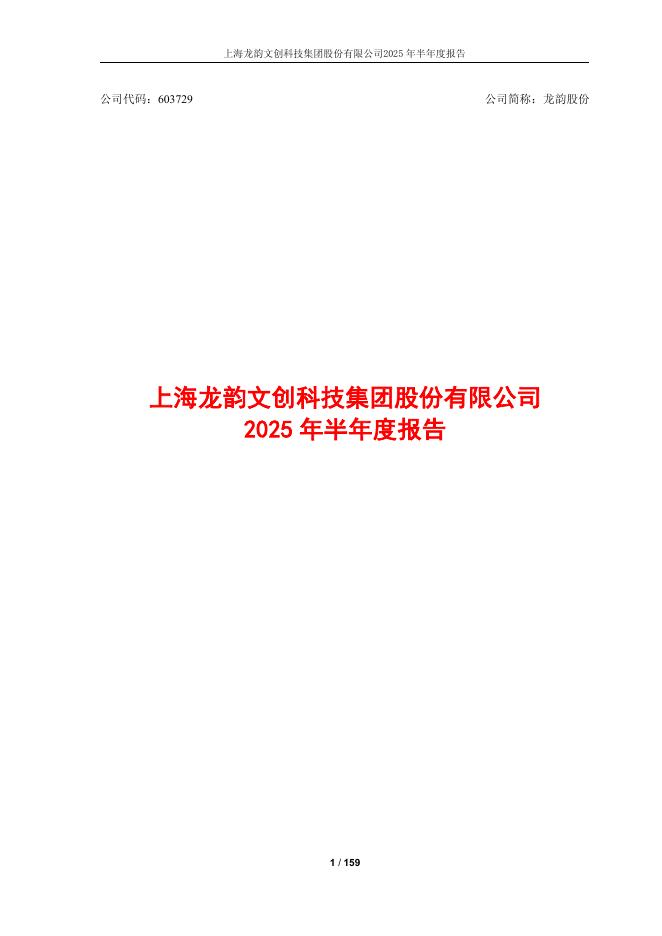 603729-龙韵股份：上海龙韵文创科技集团股份有限公司2025年半年度报告