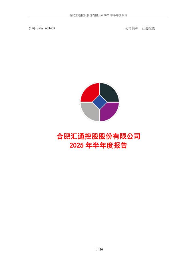 603409-汇通控股：2025年半年度报告