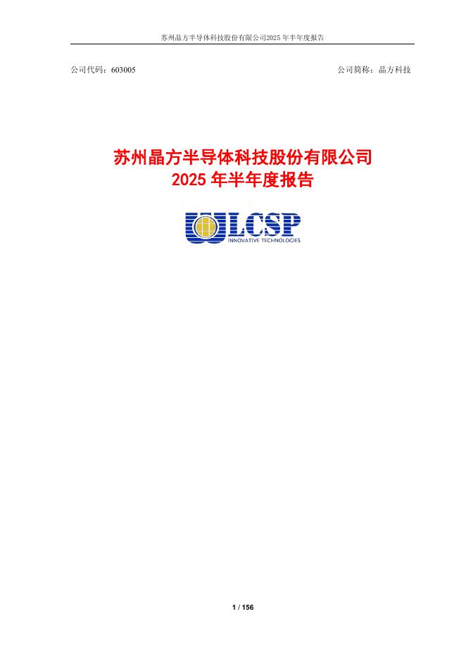 603005-晶方科技：晶方科技2025年半年度报告