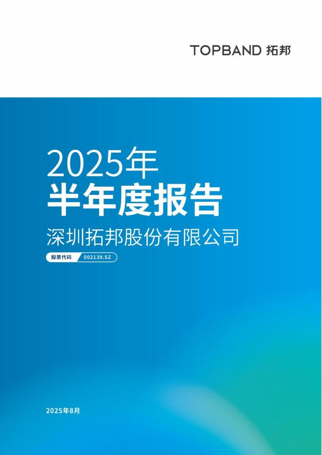 002139-拓邦股份：2025年半年度报告