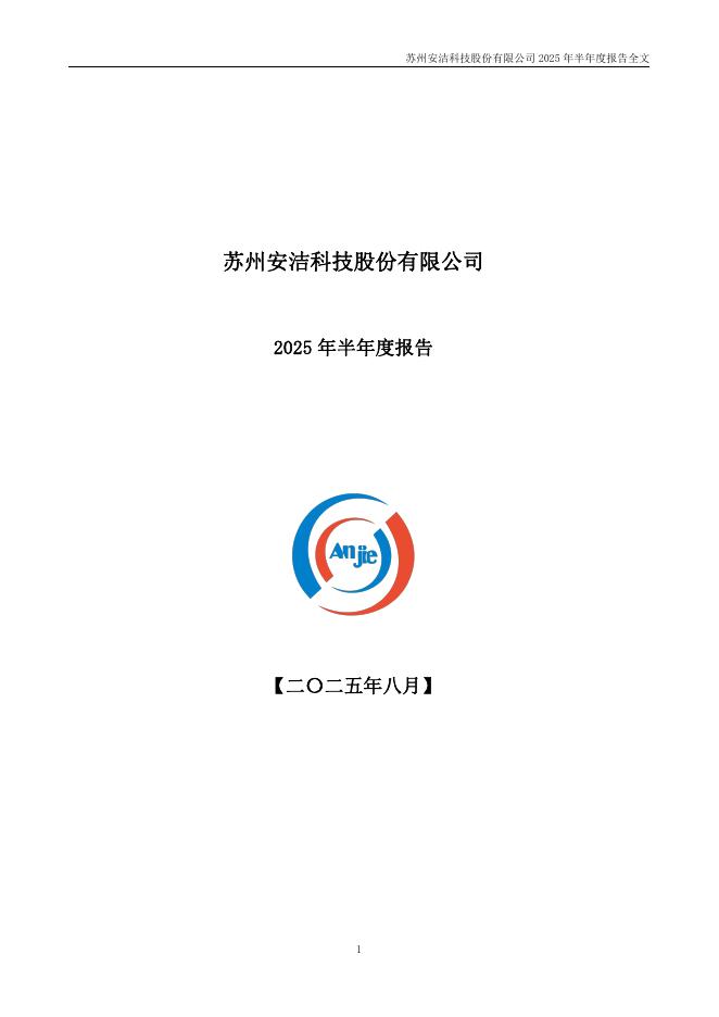 002635-安洁科技：2025年半年度报告