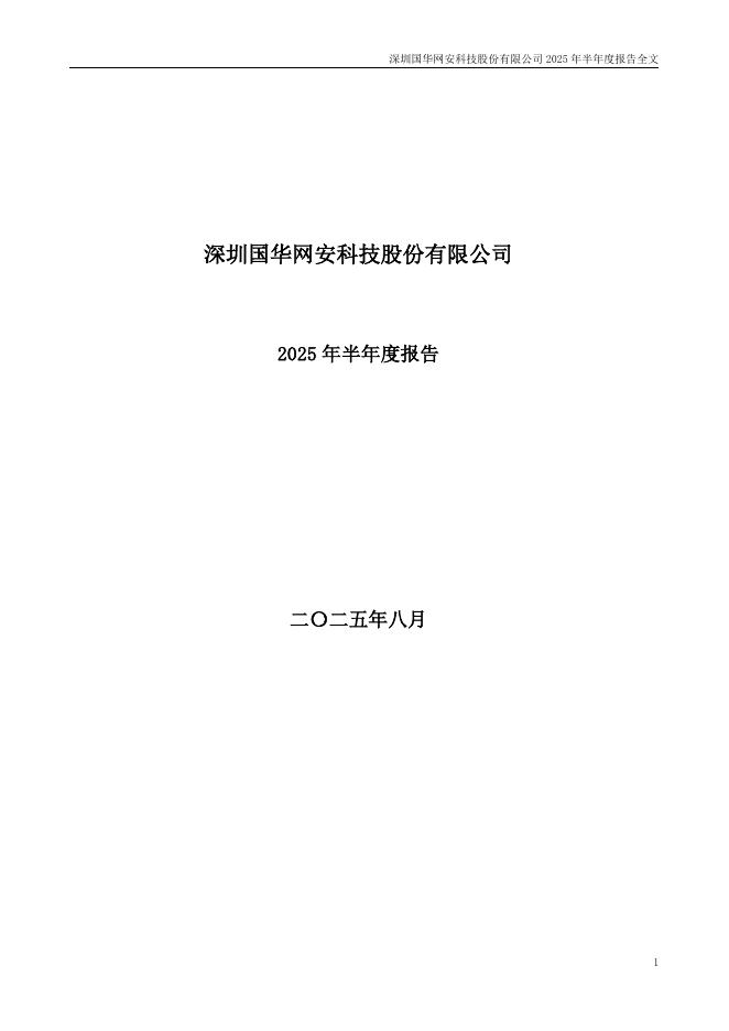 000004-*ST国华：2025年半年度报告