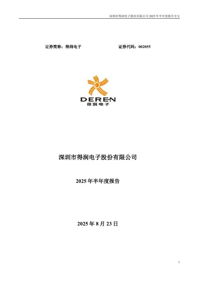 002055-得润电子：2025年半年度报告