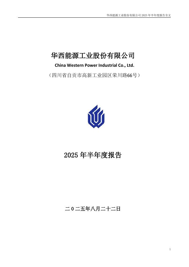 002630-ST华西：2025年半年度报告