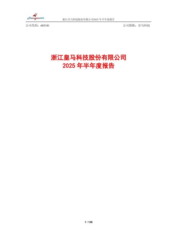 603181-皇马科技：皇马科技2025年半年度报告