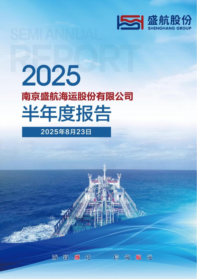 001205-盛航股份：2025年半年度报告