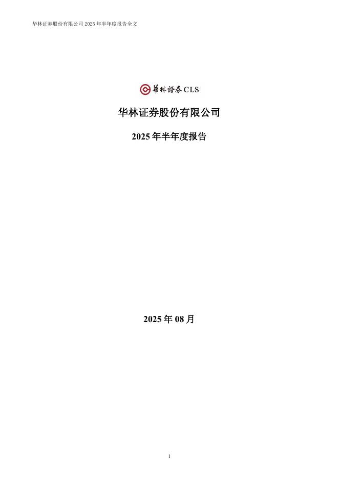 002945-华林证券：2025年半年度报告