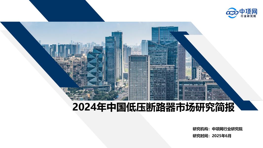 中项网行业研究院：2024年中国低压断路器市场研究简报海报