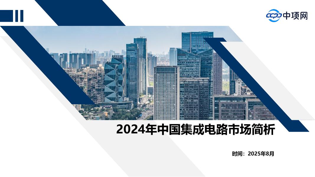 中项网行业研究院：2024年中国集成电路市场简析报告