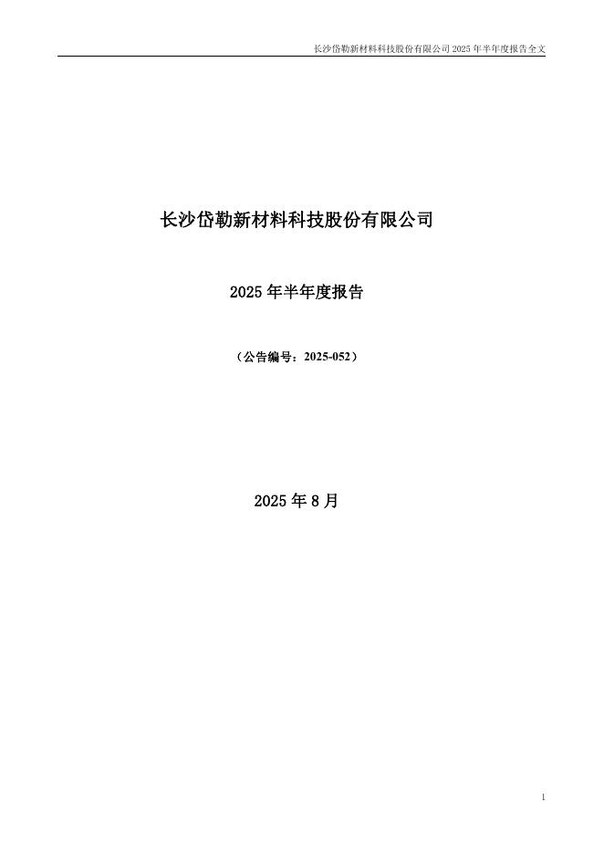 300700-岱勒新材：2025年半年度报告
