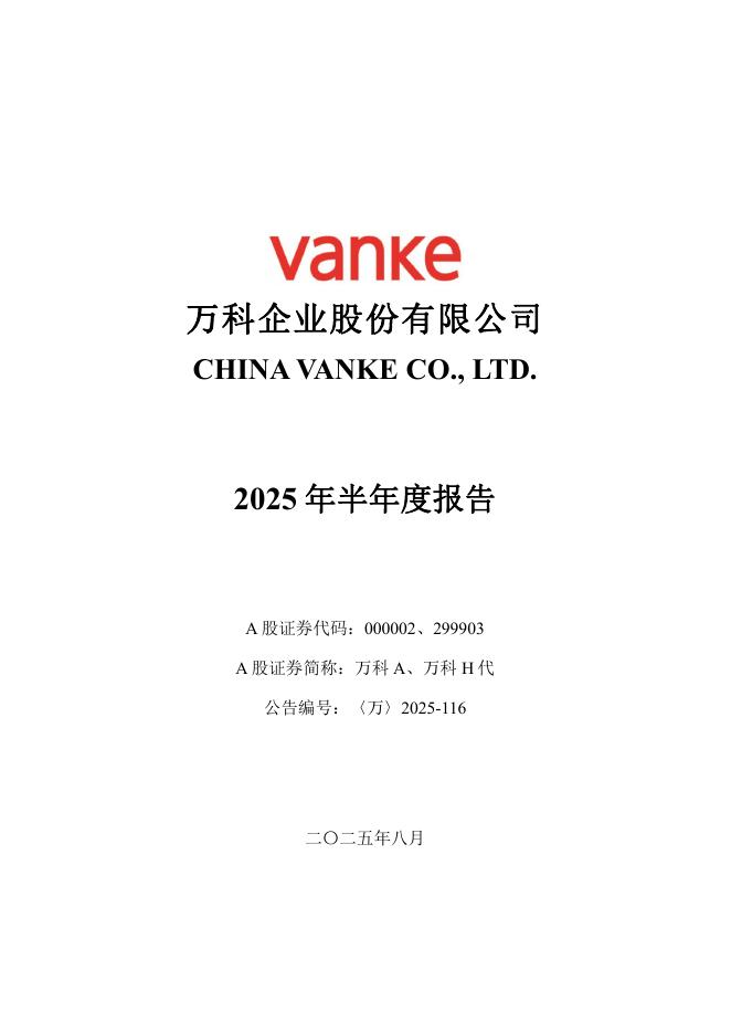 000002-万科A：2025年半年度报告