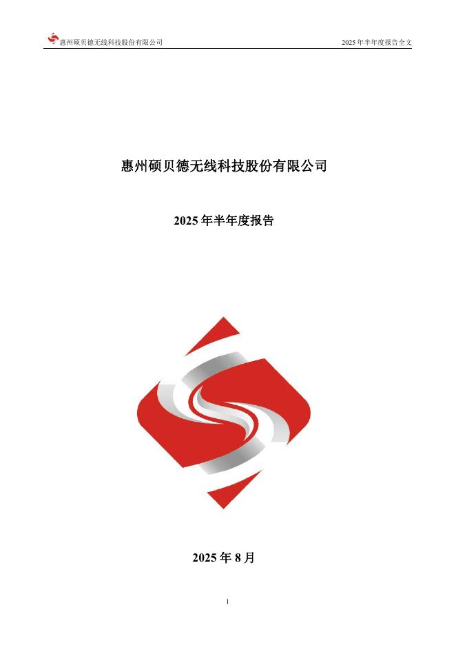 300322-硕贝德：2025年半年度报告