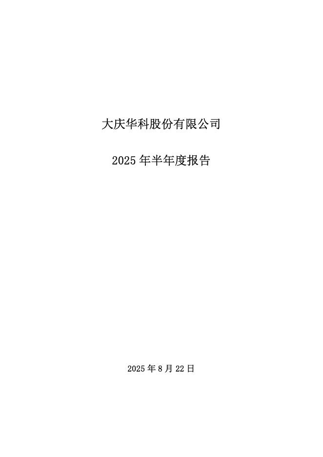 000985-大庆华科：2025年半年度报告