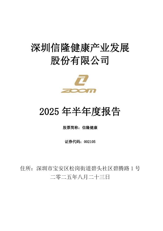 002105-信隆健康：2025年半年度报告