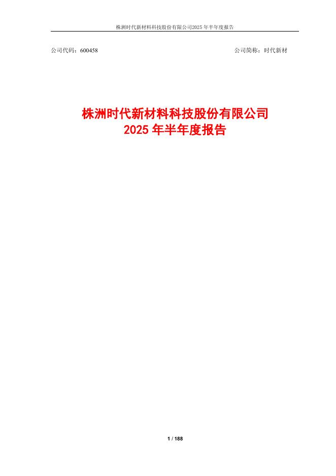 600458-时代新材：2025年半年度报告