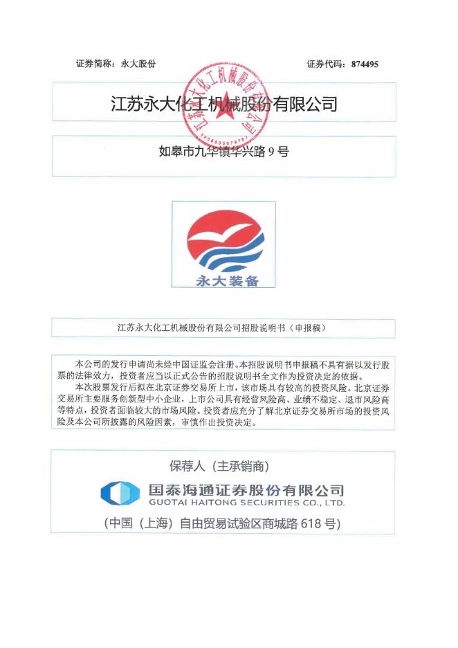 江苏永大化工机械股份有限公司北交所IPO上市招股说明书（A25017）海报