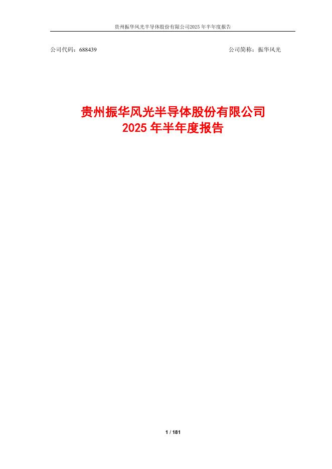 688439-振华风光：贵州振华风光半导体股份有限公司2025年半年度报告