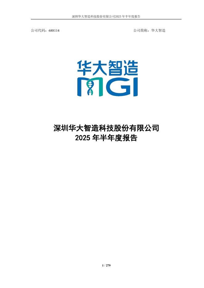 688114-华大智造：2025年半年度报告