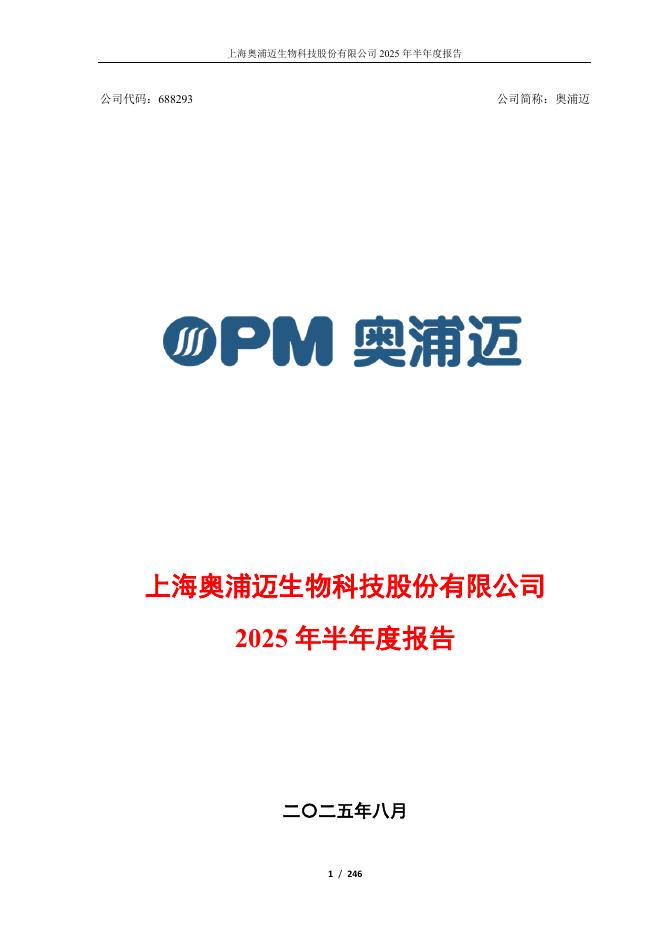 688293-奥浦迈：2025年半年度报告