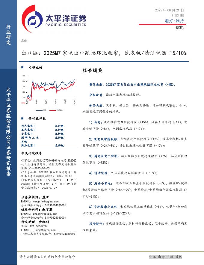 太平洋证券：家电行业日报：出口链：2025M7家电出口跌幅环比收窄，洗衣机/清洁电器+15/10%海报