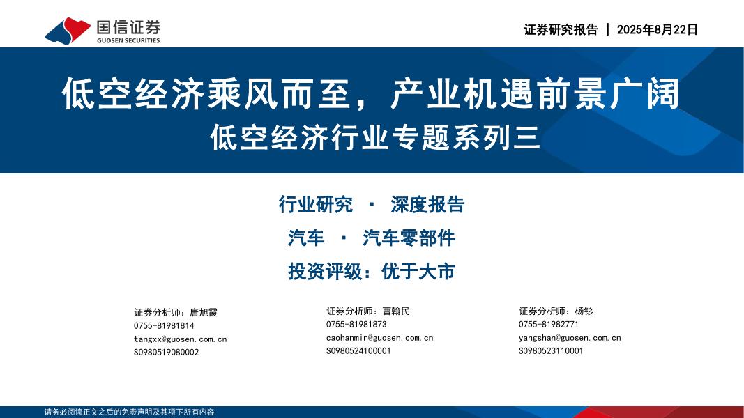 国信证券：低空经济行业专题系列三：低空经济乘风而至，产业机遇前景广阔海报
