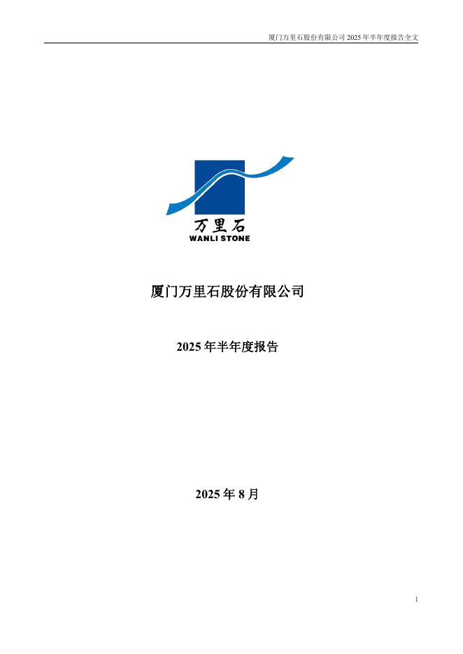 002785-万里石：2025年半年度报告