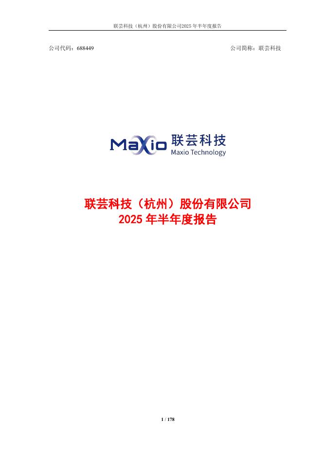 688449-联芸科技：2025年半年度报告