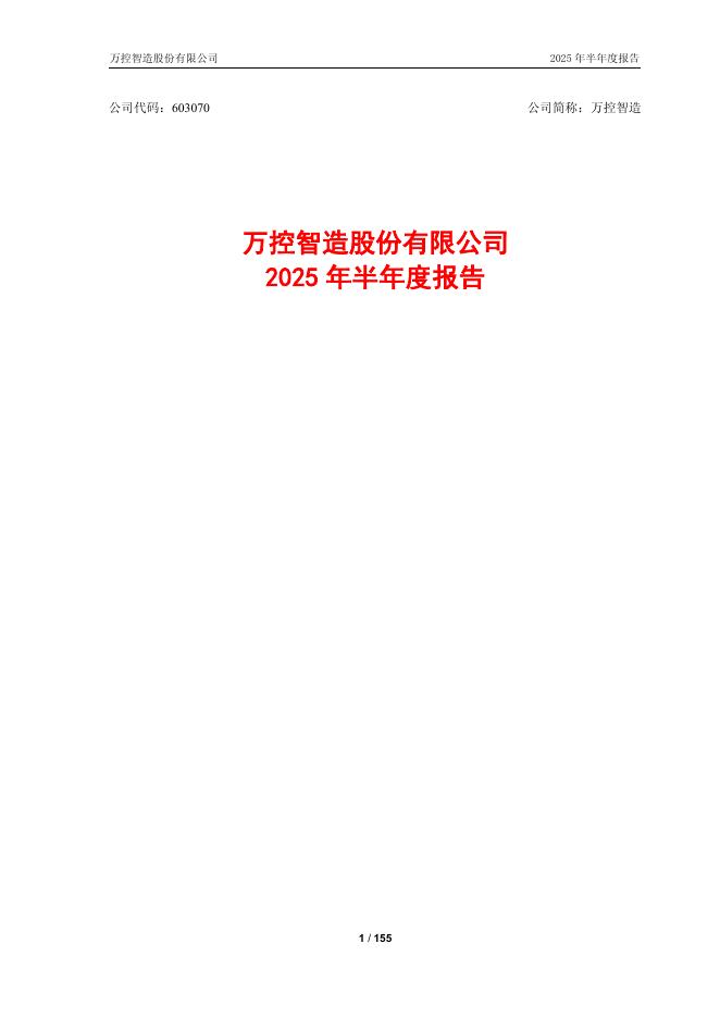 603070-万控智造：2025年半年度报告